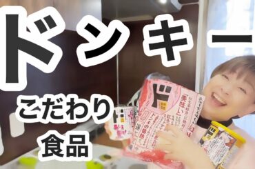 🌼ドンキー🌼こだわりパッケージ発見！