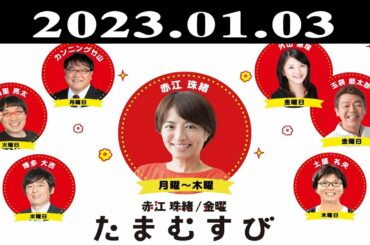 『赤江珠緒たまむすび』出演者 : 赤江珠緒/山里亮太 2023.01.03