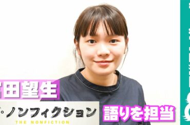 富田望生「ザ・ノンフィクション ボクと父ちゃんの記憶2022後編～18歳の夢 家族の夢～」の語りを担当
