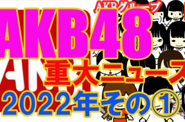 2022年AKB重大ニュースその①…「久保怜音卒業」など