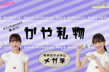 清原果耶 かや私物「メガネ」