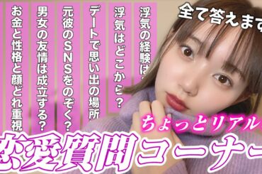 【恒例企画】江野沢愛美の恋愛質問コーナー!!【定期】