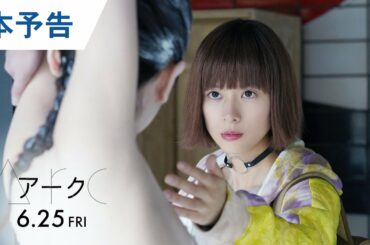 映画『Arc アーク』本予告 2021年6月25日（金）公開