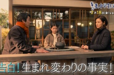 『妻、小学生になる。』2/18(金) #5 どっちも家族…小学生妻の葛藤 告白! 生まれ変わりの事実!!【過去回はパラビで配信中】
