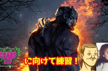 生放送【DBD】宮田聡子さんとDBD練習