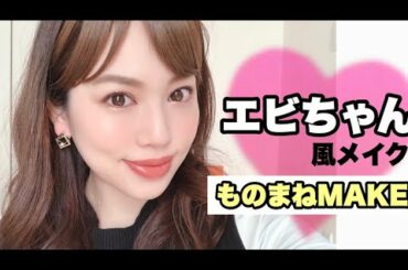 エビちゃん風メイク🦐【ものまねメイク】蛯原友里さん風