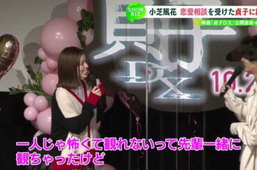 小芝風花　貞子の恋愛相談に納得