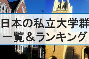 【大学群】私立大学の大学群名称一覧と大学群序列ランキングを紹介【早慶･MARCH･関関同立･成成明学･日東駒専･産近甲龍】
