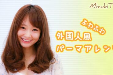 【ヘアアレンジ】人気モデルが教える「かんたん外国人パーマ風」