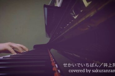 【cover】せかいでいちばん／井上苑子 サビ ・耳コピ・ピアノ弾き語り