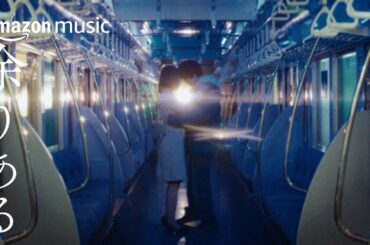 『余りある』（本編）主題歌：アイナ・ジ・エンド「残して」| Music4Cinema | AMAZON MUSIC