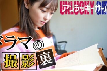 福原遥主演「アンラッキーガール」の舞台裏！来週、最終回です！！