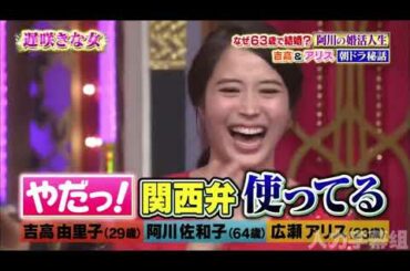 【1周回って知らない話 】【吉高由里子】【阿川佐和子】【広瀬アリス】 なぜ63歳で結婚？阿川の婚活人生ナゾの経歴・私生活も公開   9