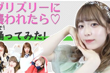 【塩見きら】1人カラーチェンジ？！LOOK BOOKで着た衣装でグリズリーに襲われたら♡を踊ってみた！【神宿衣装】