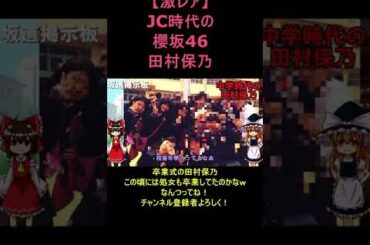 卒業式の櫻坂46田村保乃　#shorts