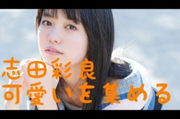【志田彩良】可愛いを集める Sara Shida love