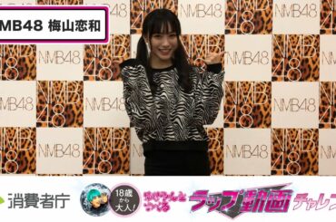 NMB48梅山恋和も参加!18歳から大人! ゆりやんとつくるラップ動画チャレンジ