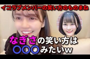 諸橋沙夏　イコラブメンバーの笑い方のものまね　＝LOVE（イコールラブ・イコラブ）
