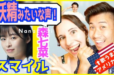 【 森七菜 - スマイル 】透き通った声と仕草が妖精のようだと外国人が大興奮！【海外の反応】｜The First Take
