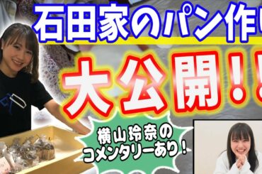 石田亜佑美 【石田家のパン作り】の様子を大公開！（横山玲奈コメンタリーあり！）