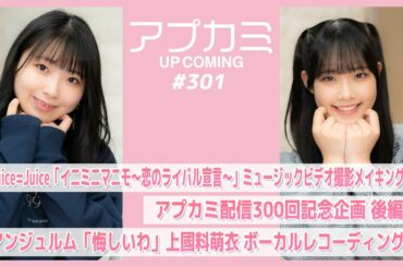 【アプカミ#301】Juice=Juice「イニミニマニモ～恋のライバル宣言～」MV撮影メイキング・アプカミ配信300回記念企画後編・「悔しいわ」上國料萌衣 REC  MC : 入江里咲 有澤一華