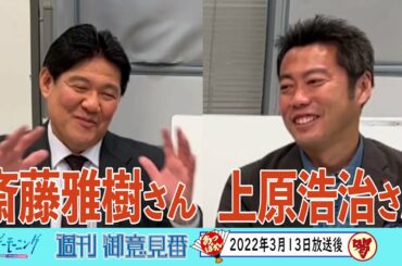 斎藤雅樹さん×上原浩治さん【サンデーモーニング】オンエア後対談＆唐橋ユミ～始球式の道～