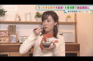 新井恵理那　余った「きな粉」を・・・“絶品朝食”にアレンジ！【あらいーな】(2022年2月25日)