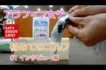 #ゴルフ #初心者　アラフィフ女子・初めてのゴルフ　#1 インタビュー編