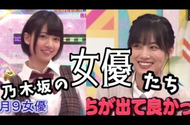 【山下美月・橋本奈々未】女優を引き継ぐもの