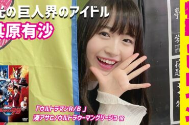 【其原有沙】光の巨人界のアイドル 【湊アサヒ/ウルトラウーマングリージョ】【ウルトラマンR/B 】【特撮とヒロイン】Arisa Sonohara