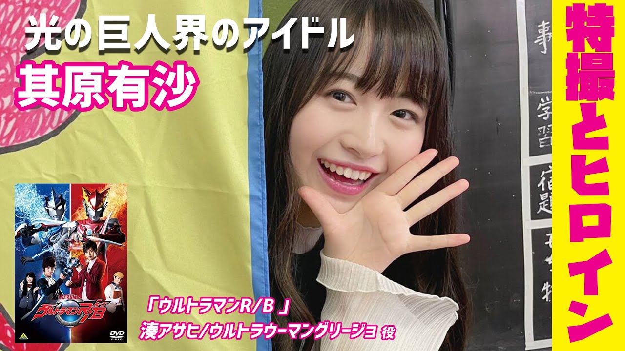 【其原有沙】光の巨人界のアイドル 【湊アサヒ/ウルトラウーマングリージョ】【ウルトラマンR/B 】【特撮とヒロイン】Arisa Sonohara 【其原有沙】光の巨人界のアイドル 【湊アサヒ/ウルトラウーマングリージョ】【ウルトラマンR/B 】【特撮とヒロイン】Arisa Sonohara