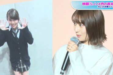 元乃木坂46桜井玲香「ラスト制服」公開で学生時代回顧　岡崎紗絵は「キラキラガール」？　映画「シノノメ色の週末」大ヒット祈願イベント