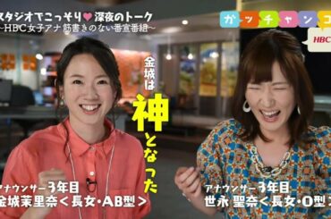 【ＨＢＣ女子アナ♡裏ガッチャンコ】金城茉里奈×世永聖奈／『 コンサートあるある（？）で大盛り上がり！いや、踊らなくてもいいですから…（笑）(2017.7.14)』