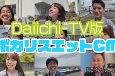 【Daiichi-TV版】ポカリスエットCM