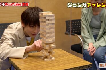 【僕ころYouTube企画】ジェンガチャレンジ  完結編 　TELASA『僕らが殺した、最愛のキミ』9/17スタート【第1話無料】