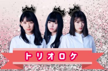 トリオロケ☁️（むーふーしー）