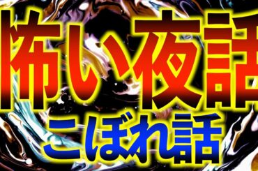 怖い こぼれ話 三木大雲 中山市朗 松原タニシ 藤林温子 茶屋町怪談