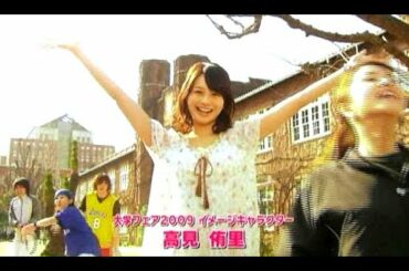 高見侑里 : 大学フェア (200906)