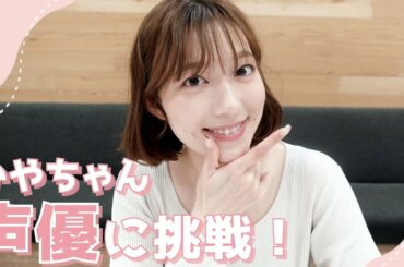 阿部華也子、声優に挑戦しました！！温かい目で見てください😂💗