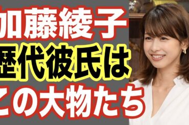 【衝撃】加藤綾子(カトパン)の歴代彼氏が大物すぎる！あの俳優・歌手・野球選手が元カレとは…芸能人熱愛スキャンダル【世界の果てまで芸能裏情報チャンネル!】