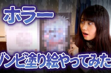 【ホラー】黒崎レイナがゾンビを・・・！？【塗り絵】