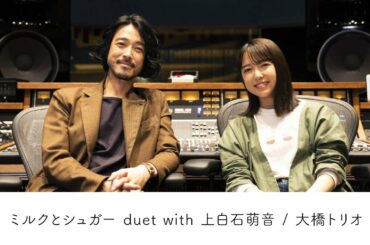 大橋トリオ / ミルクとシュガー duet with 上白石萌音 (Music Video)