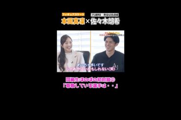 【ほのぼの】佐々木朗希の好き嫌いに本田真凜にこり☺️☺️｜#shorts