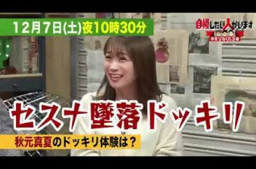 ひねくれ3未公開動画まとめ　秋元真夏　ハライチ岩井　山里亮太　三四郎小宮