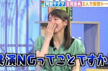 吉岡里帆、阿部サダヲの自虐に笑い止まらず！？妄想トークで大盛り上がり「共演NGってこと？」　『リニューアル記念PRイベント「綾鷹」ひらく、お茶会』