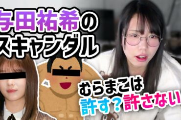 乃木坂46・与田祐希のスキャンダルに触れるむらまこ【2022/12/27】