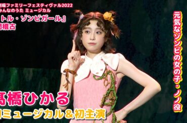 【髙橋ひかる】ゾンビの少女と人間の少年の友情物語　NHKみんなのうたミュージカル「リトル・ゾンビガール」