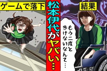 「落とし穴」落下で全治〇〇年→夫•ヒロミが大激怒...松本伊代の現在がガチでヤバい