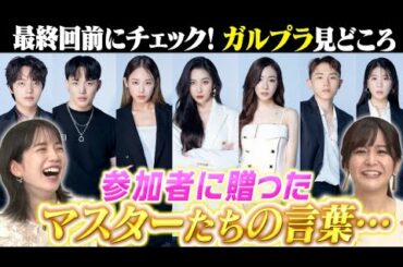 【ガルプラ】弘中アナ林アナが感動したマスターの言葉