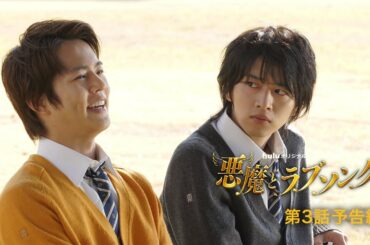 Huluオリジナル「悪魔とラブソング」第３話予告（浅川梨奈＆飯島寛騎W主演）6月19日（土）からHulu独占配信